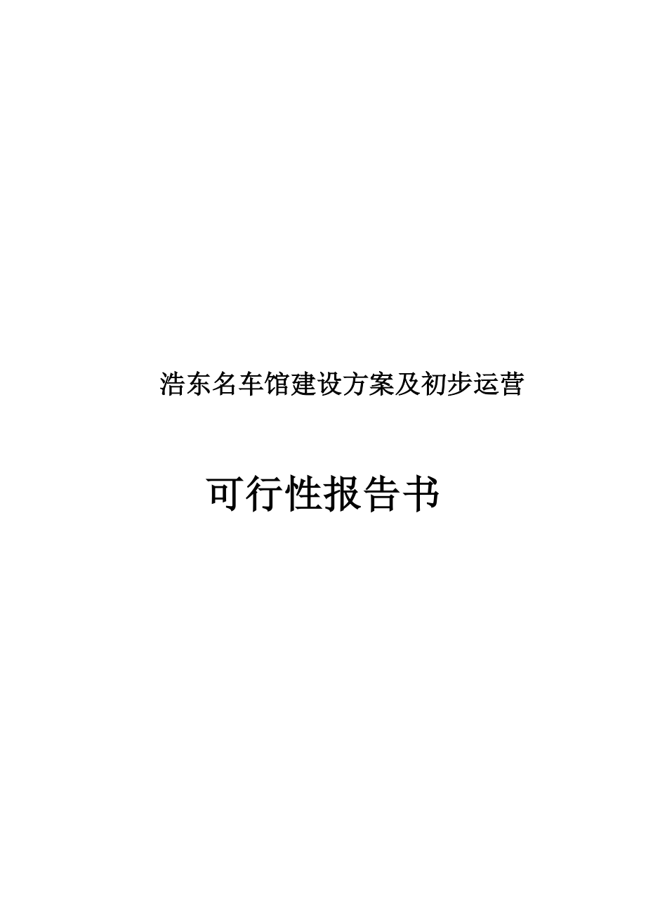 浩东名车馆融资方案可行性报告.doc_第1页