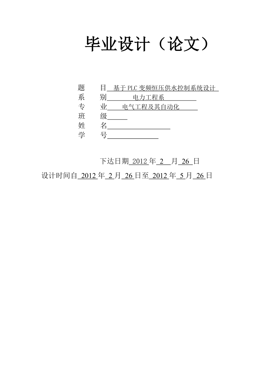 基于PLC的恒压供水控制系统设计1.doc_第1页