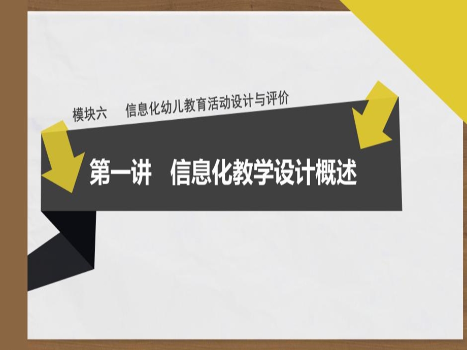 《学前教育现代教育技术》模块6信息化幼儿教育活动设计与评价课件.ppt_第1页