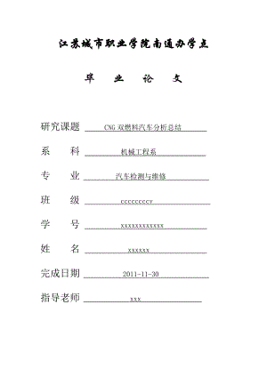 毕业设计CNG双燃料汽车分析总结.doc