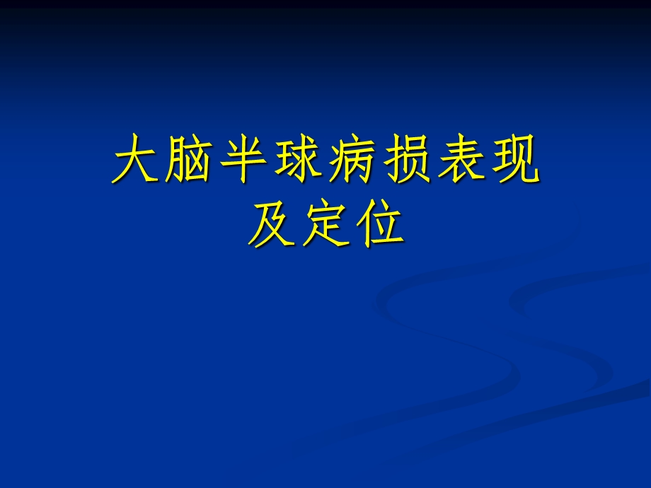 大脑半球病损表现与定位课件.ppt_第1页