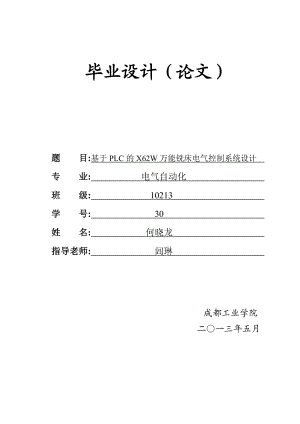 基于PLC的X62W万能铣床电气控制系统设计毕业论文.doc