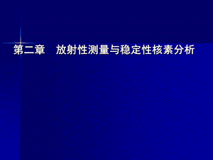 放射性测量与稳定性核素分析课件.ppt