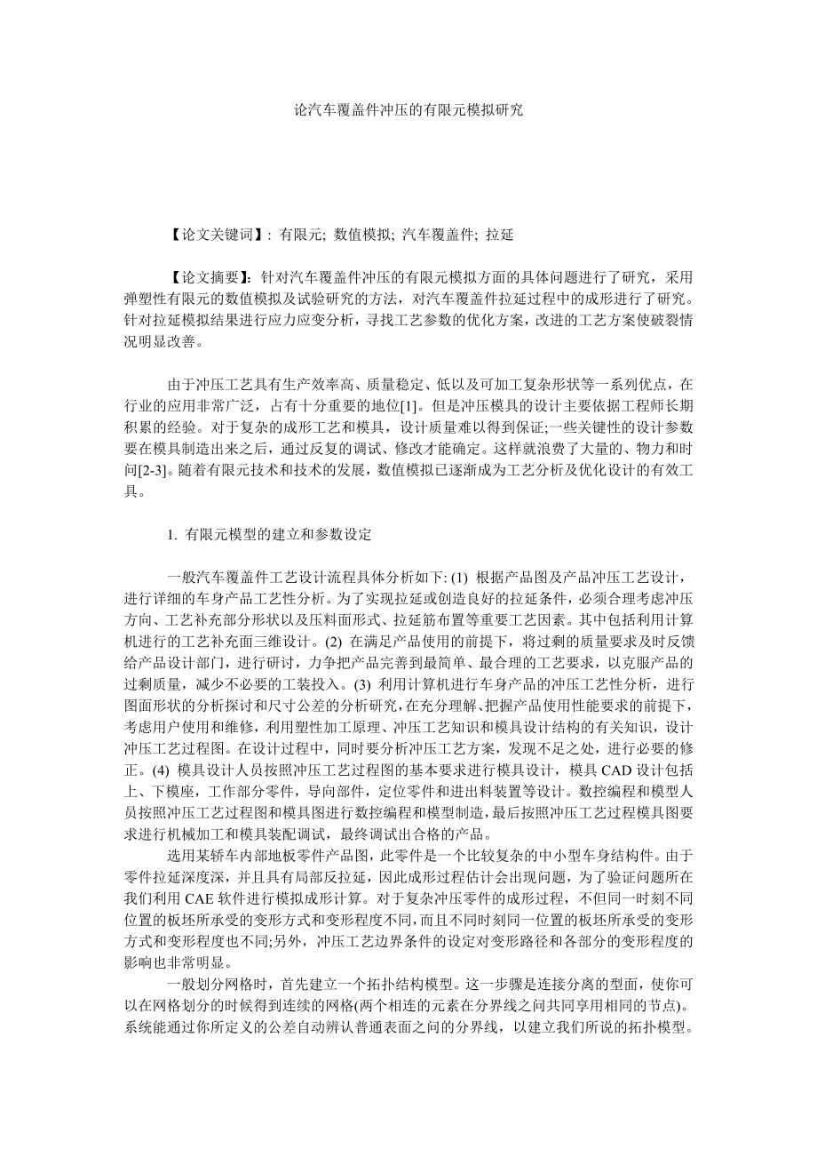 论汽车覆盖件冲压的有限元模拟研究.doc_第1页