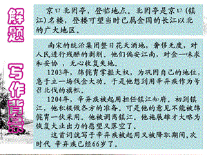 《永遇乐京口北固亭怀古》公开课剖析课件.ppt