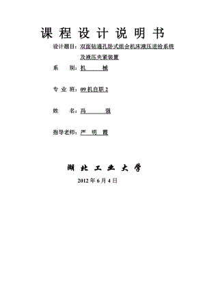 双面钻通孔卧式组合机床液压传动课程设计.doc