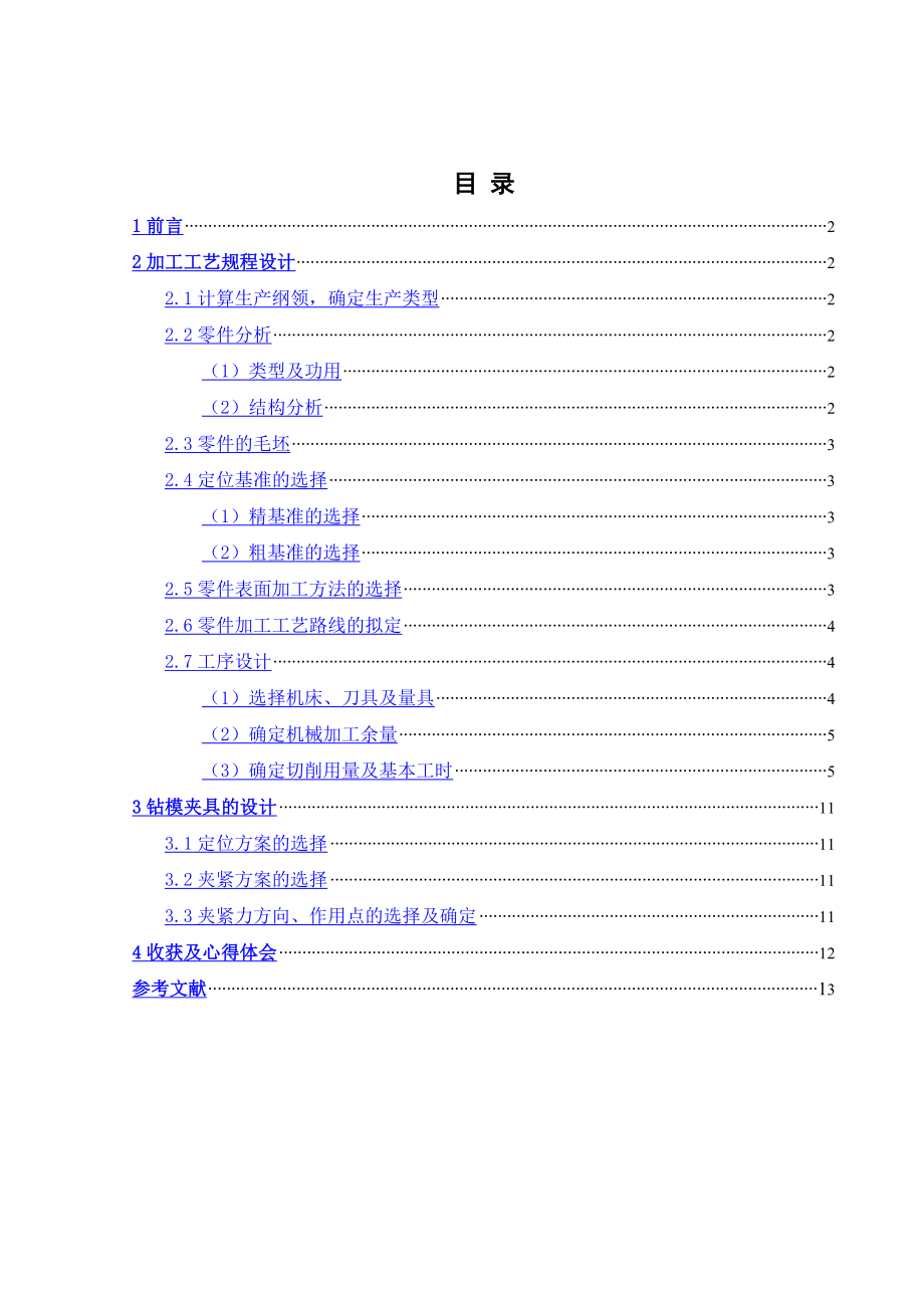 凸模固定板加工工艺规程编制及夹具设计说明书.doc_第2页