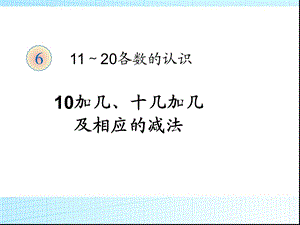 10加几和相应的减法-(公开课)课件.ppt