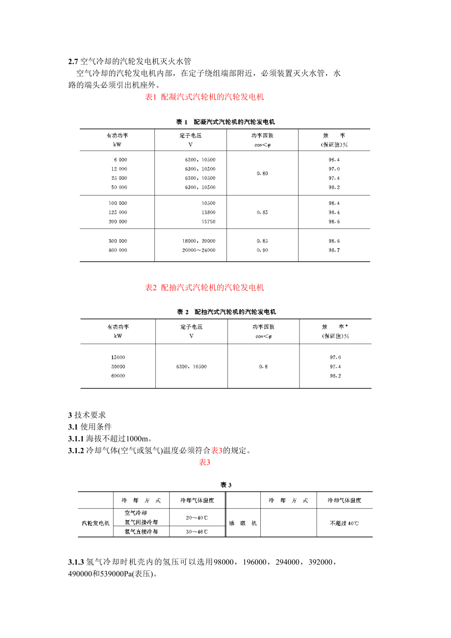 汽轮发电机通用技术条件.doc_第2页