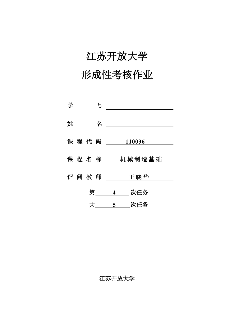 江苏开放大学机械制造基础形考4.doc_第1页