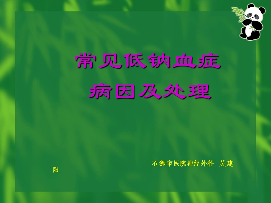 低钠血症与颅脑损伤课件.ppt_第1页