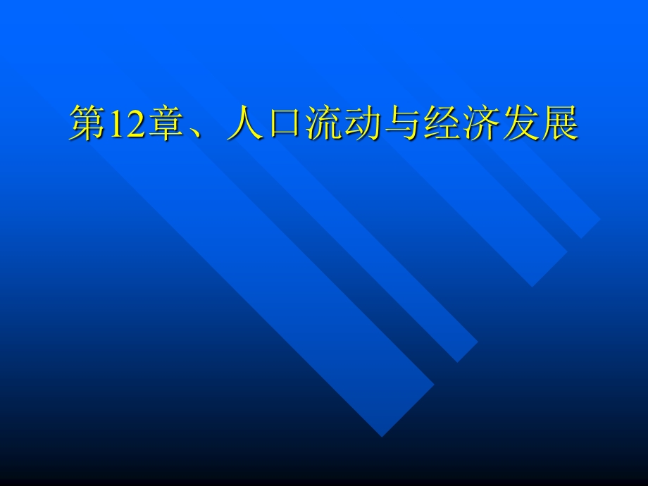 第12章人口流动与经济发展课件.ppt_第1页