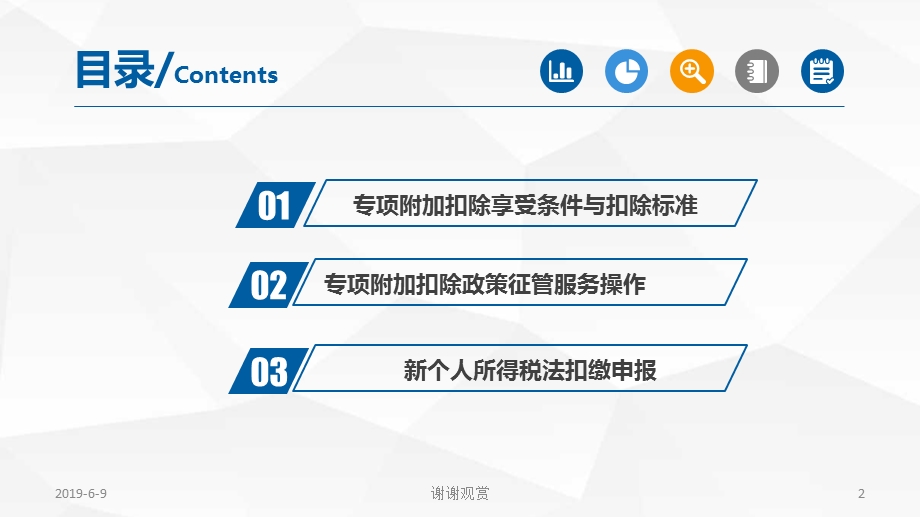 个人所得税专项附加扣除及扣缴申报有关政策课件.ppt_第2页