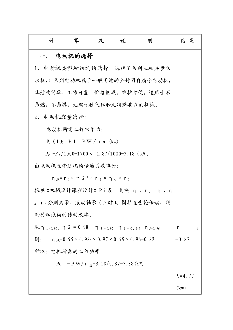 带式输送机传动装置中的一级圆柱齿轮减速器课程设计说明书1.doc_第3页