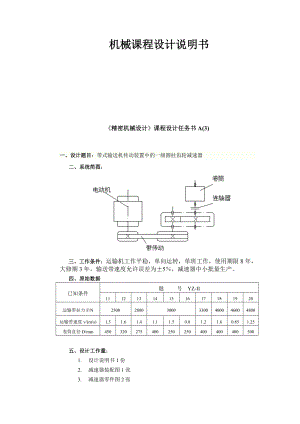 带式输送机传动装置中的一级圆柱齿轮减速器课程设计说明书1.doc