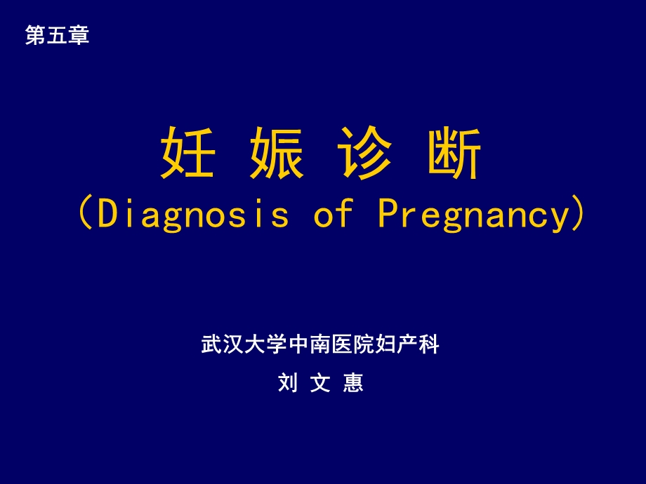 妇产科学：产前保健课件.ppt_第1页