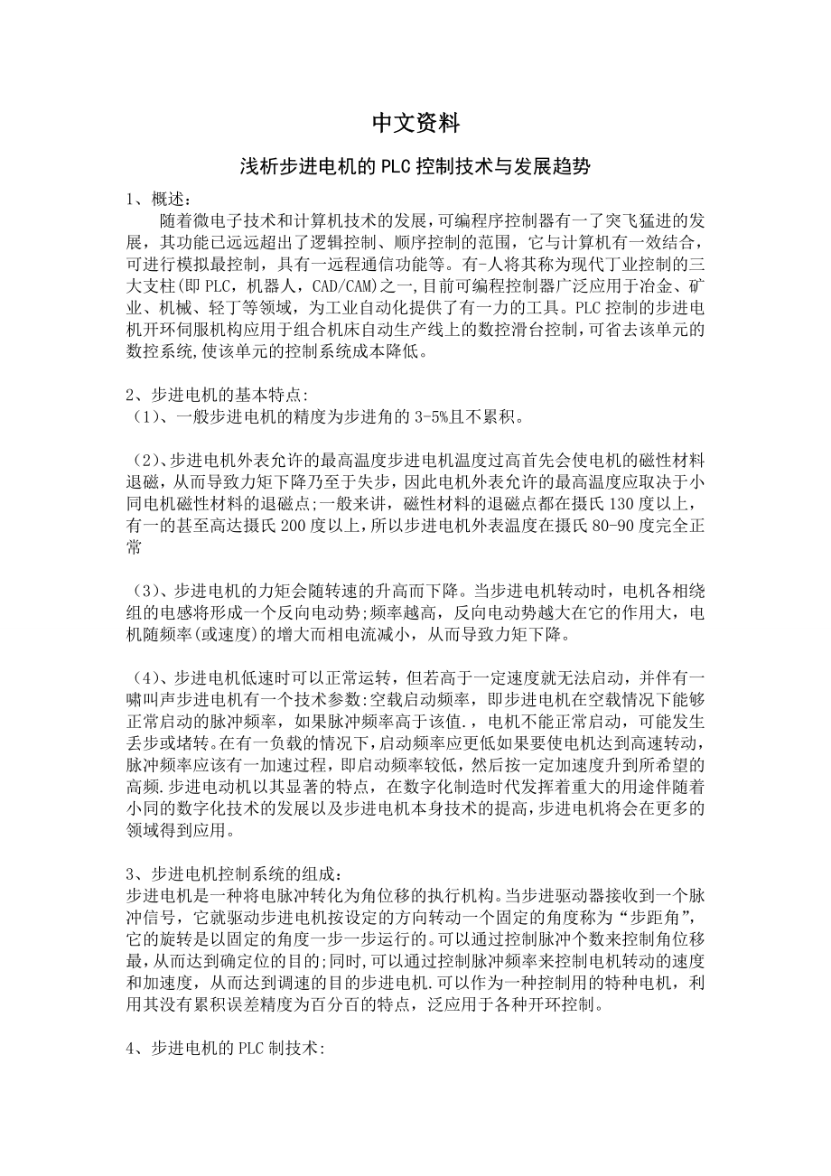 外文翻译浅析步进电机的PLC控制技术与发展趋势.doc_第1页