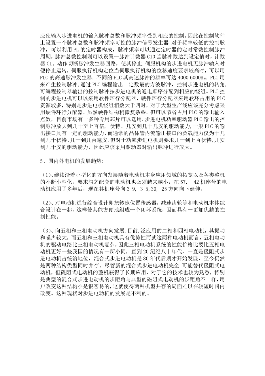 外文翻译浅析步进电机的PLC控制技术与发展趋势.doc_第2页