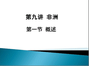 公开课非洲概述ppt课件.ppt