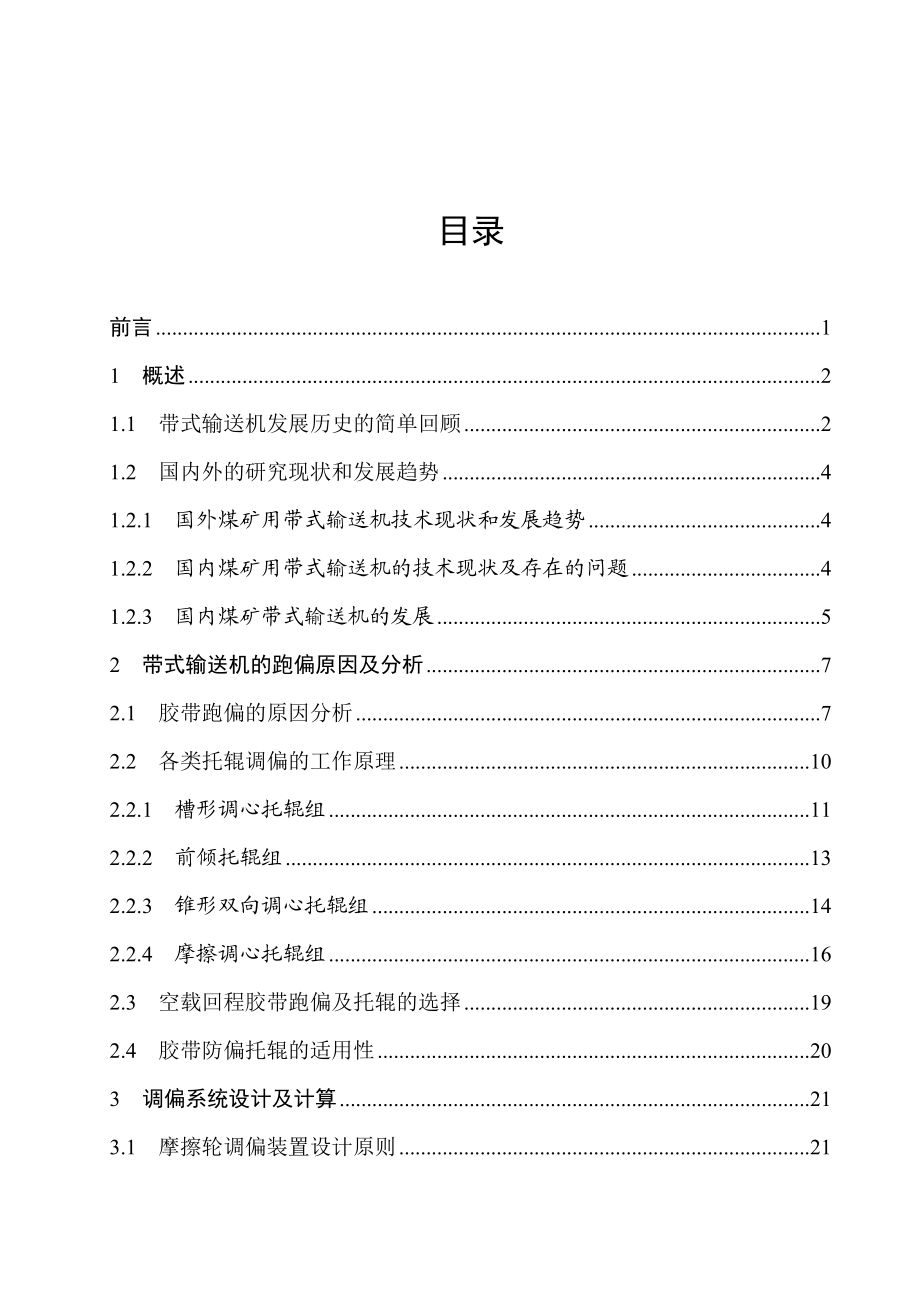 带式输送机摩擦轮调偏装置设计.doc_第1页