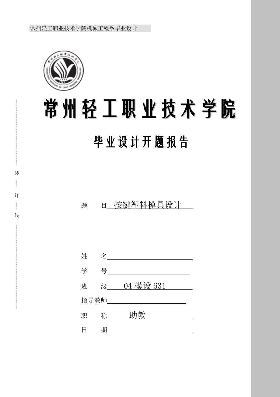 机械毕业设计（论文）开题报告按键塑料模具设计.doc_第1页