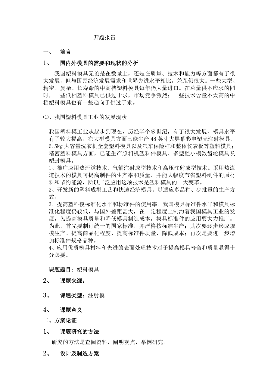 机械毕业设计（论文）开题报告按键塑料模具设计.doc_第2页