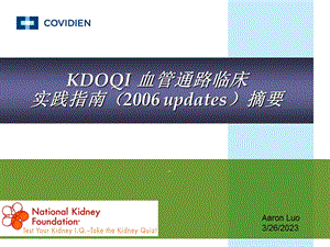 KDOQI 血管通路临床实践指南(2006 updates)摘要课件.ppt