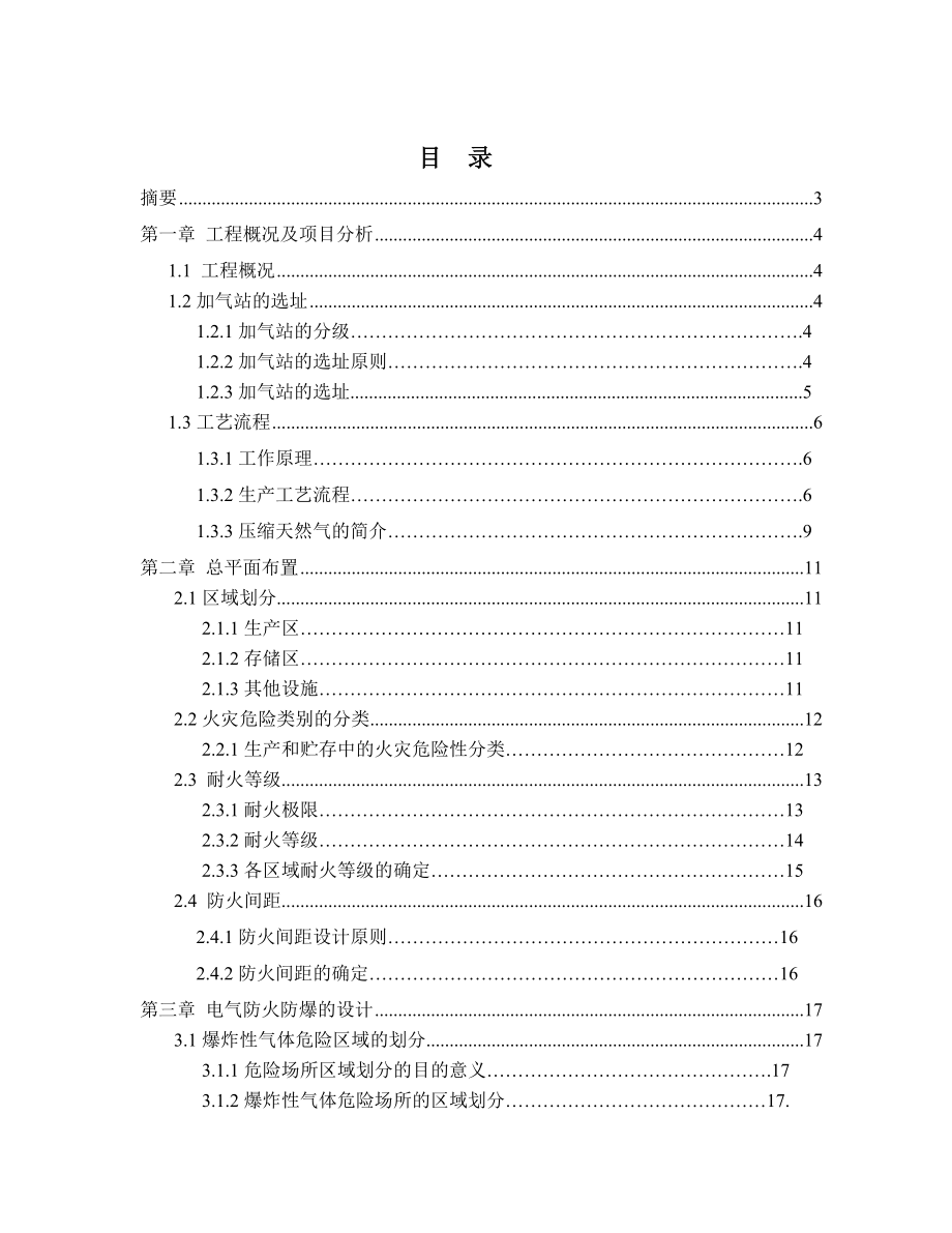 工业火灾爆炸危险与控制课程设计某CNG汽车加气站防火防爆设计.doc_第2页