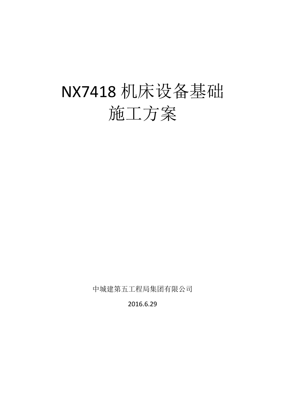 nx7418机床设备基础施工方案文库.doc_第1页