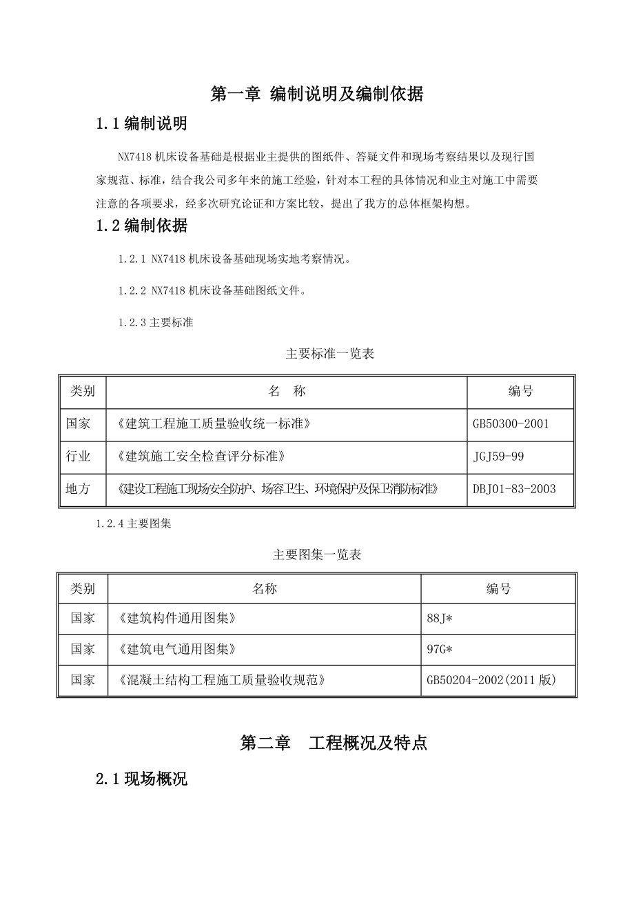 nx7418机床设备基础施工方案文库.doc_第3页