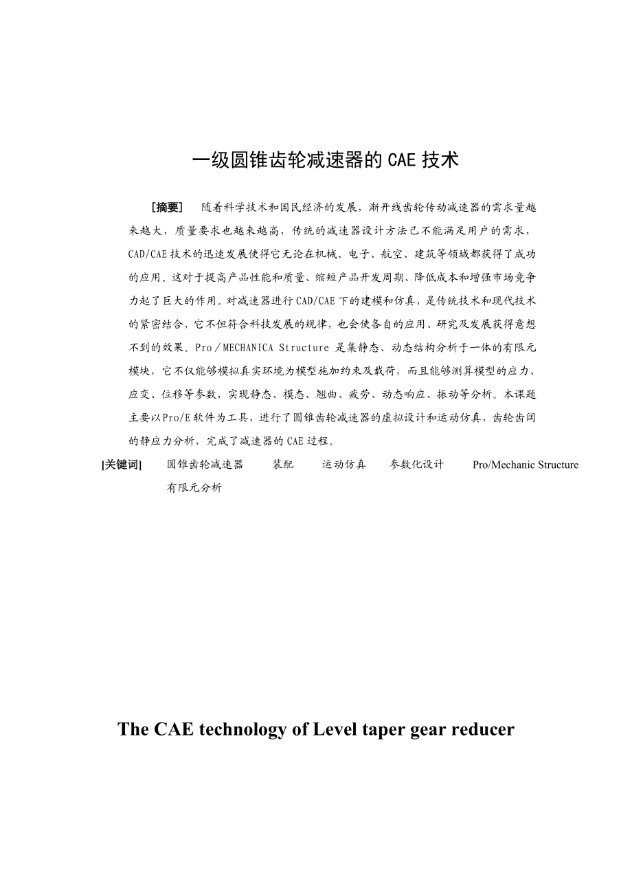 一级圆锥齿轮减速器虚拟装配及仿真设计毕业设计.doc_第1页