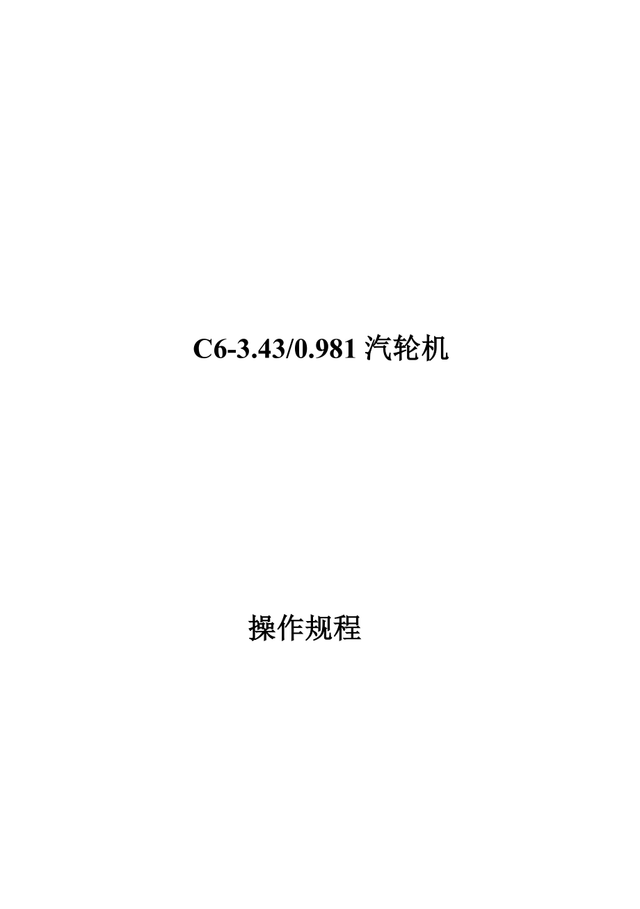 C63.430.981汽轮机汽轮机操作.doc_第1页