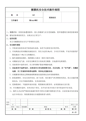 镀膜机安全技术操作规程.doc