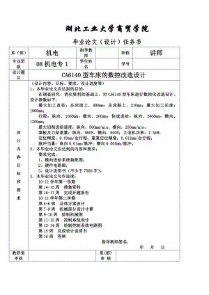 毕业设计（论文）CA6140型车床的数控改造设计.doc