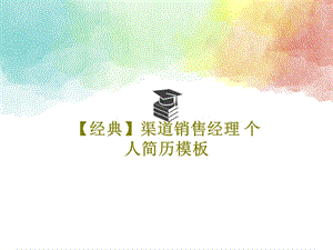 经典渠道销售经理个人简历模板课件.ppt