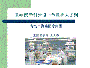 icu建设与危重病人识别演示文稿 课件.ppt