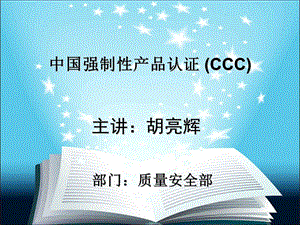 CCC培训讲义解读课件.ppt