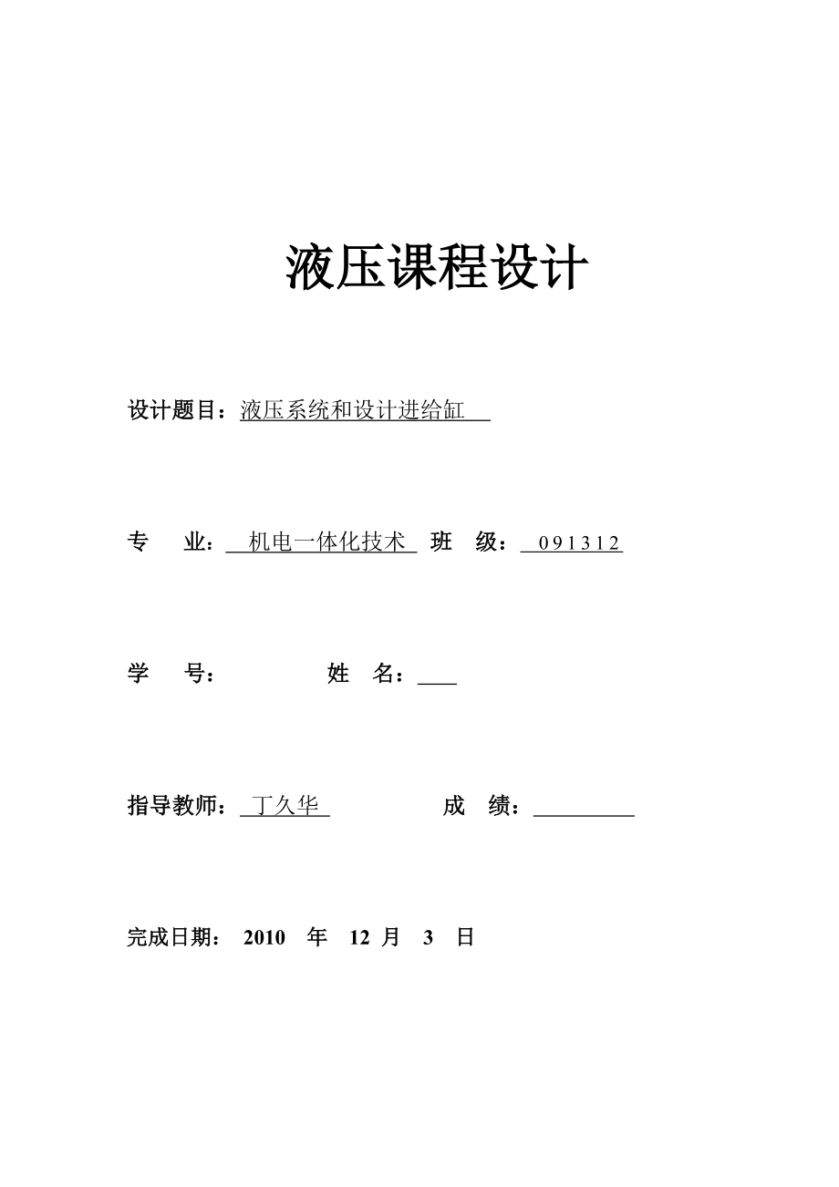 液压课程设计液压系统和设计进给缸.doc_第1页