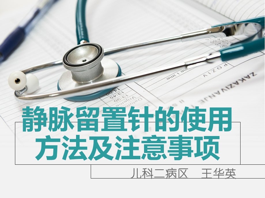 why静脉留置针的使用方法及注意事项课件.ppt_第1页