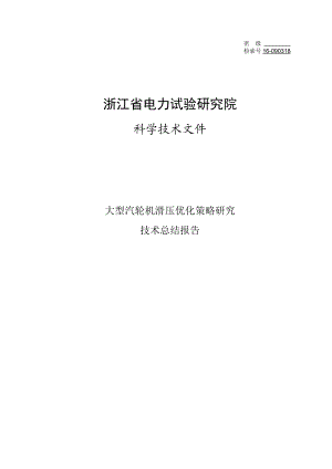 大型汽轮机滑压优化策略研究技术总结报告.doc