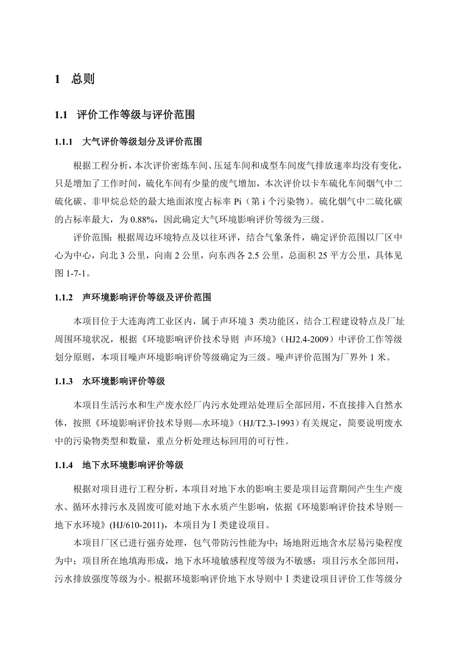 大连固特异轮胎有限公司子午线卡车轮胎扩建项目.doc_第1页