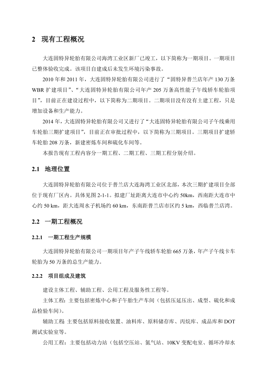 大连固特异轮胎有限公司子午线卡车轮胎扩建项目.doc_第3页