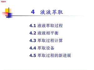 萃取操作ppt课件.ppt