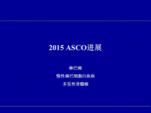 2015 ASCO 进展(淋巴瘤 慢性淋巴细胞白血病 多发性骨髓瘤)课件.pptx