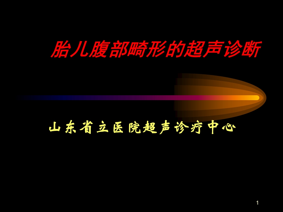 胎儿腹部异常课件.ppt_第1页