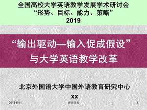 “输出驱动输入促成假设”与大学英语教学改革模板课件.pptx