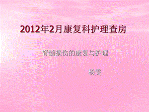 脊髓损伤康复2012年2月课件.ppt