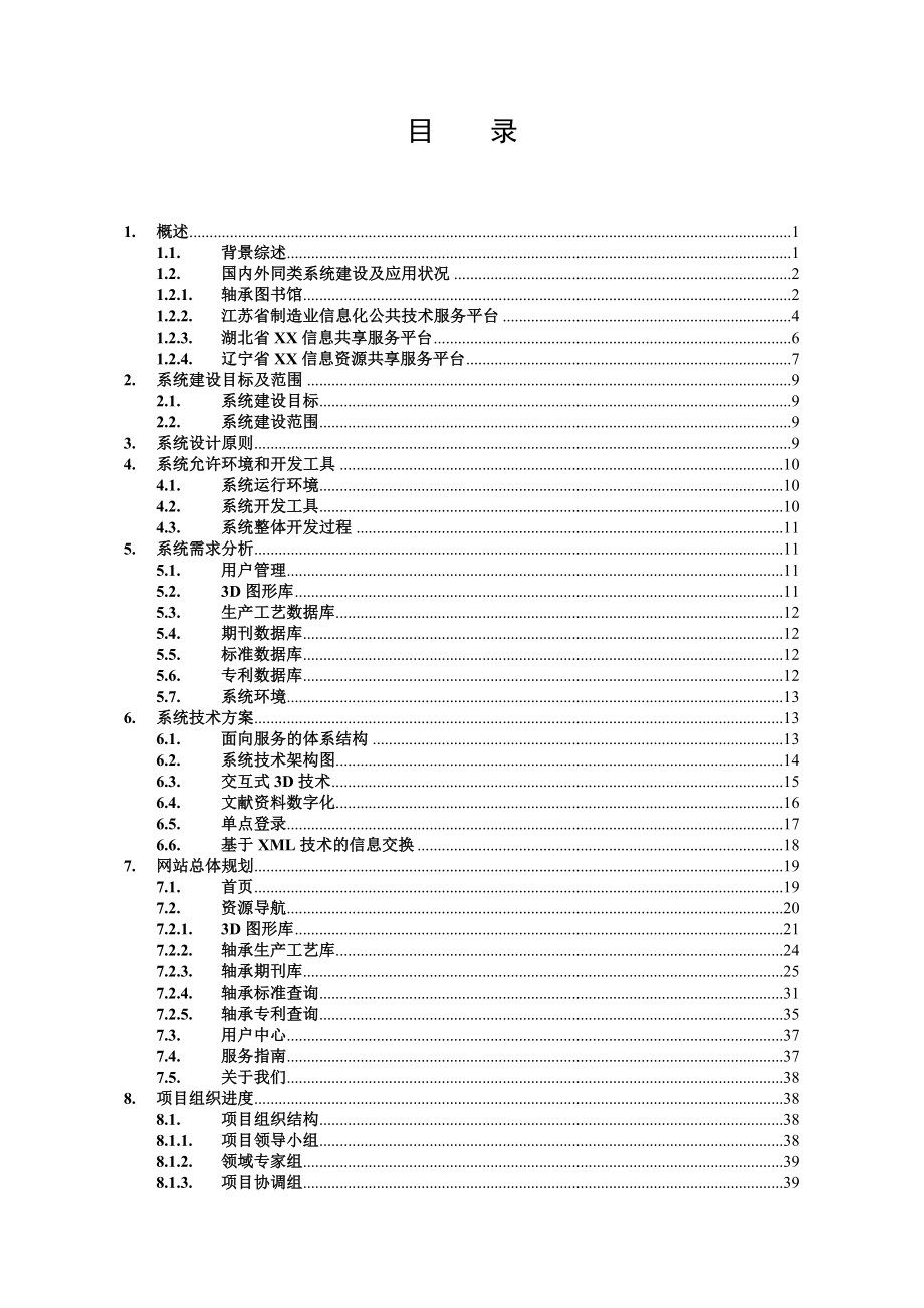 某市轴承产业发展服务平台设计方案.doc_第2页