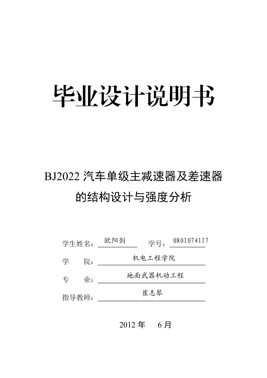 汽车主减速器及差速器毕业设计说明书.doc_第1页