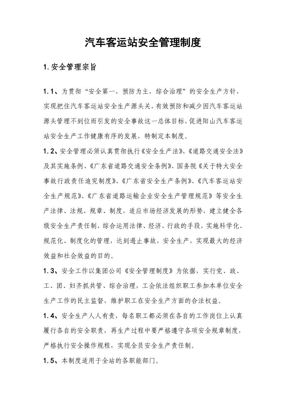 汽车客运站安全管理制度.doc_第1页